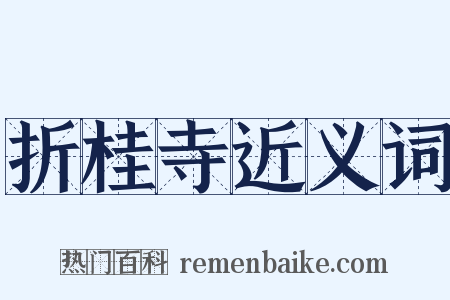 折桂寺近义词是什么意思的图片